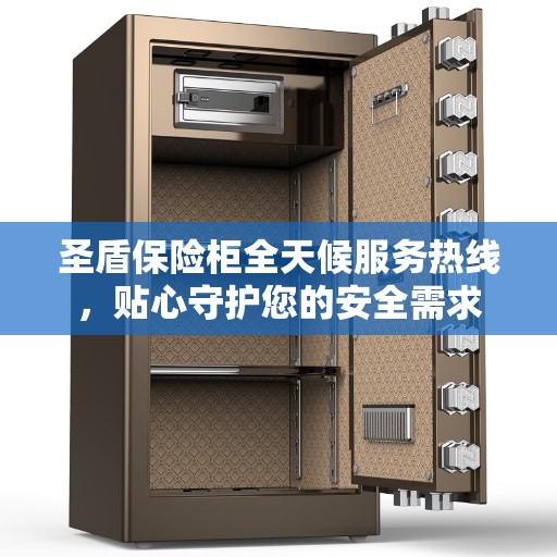 圣盾保险柜全天候服务热线,贴心守护您的安全需求 圣盾保险柜全天候服务热线,贴心守护您的安全需求