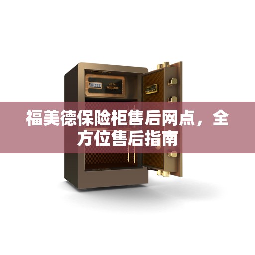 福美德保险柜售后网点，全方位售后指南