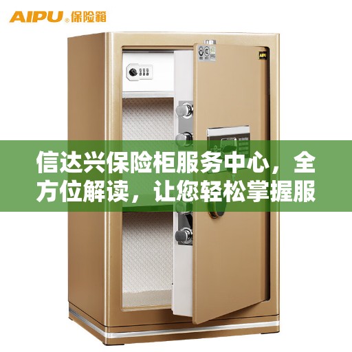 信达兴保险柜服务中心，全方位解读，让您轻松掌握服务秘籍