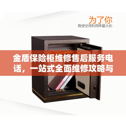 金盾保险柜维修售后服务电话，一站式全面维修攻略与指南