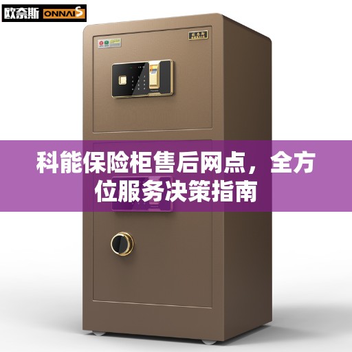 科能保险柜售后网点，全方位服务决策指南