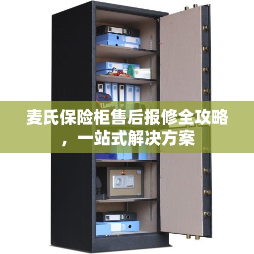 麦氏保险柜售后报修全攻略，一站式解决方案