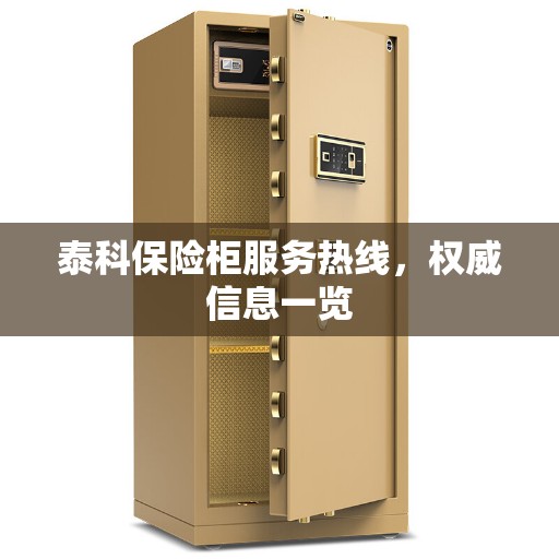 泰科保险柜服务热线，权威信息一览