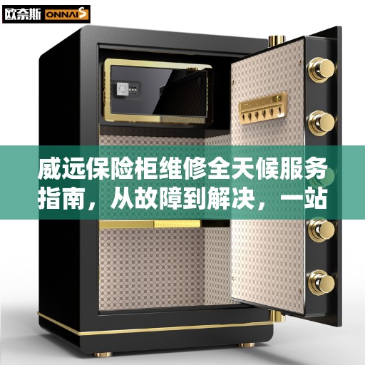 威远保险柜维修全天候服务指南，从故障到解决，一站式全攻略