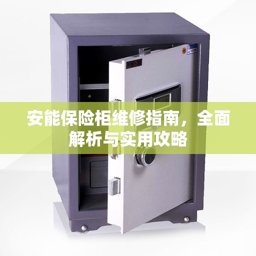 安能保险柜维修指南，全面解析与实用攻略