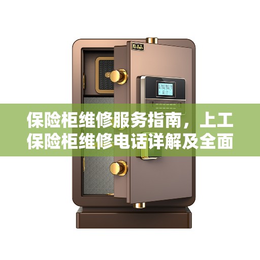保险柜维修服务指南，上工保险柜维修电话详解及全面攻略