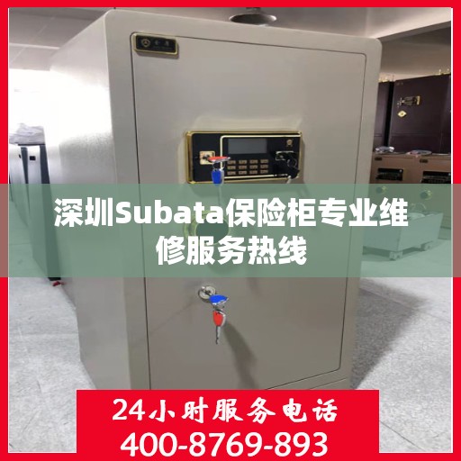 深圳Subata保险柜专业维修服务热线