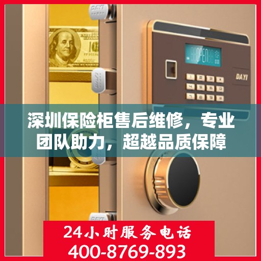 深圳保险柜售后维修，专业团队助力，超越品质保障