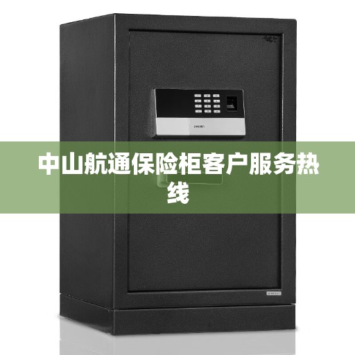 中山航通保险柜客户服务热线