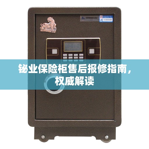 铋业保险柜售后报修指南，权威解读