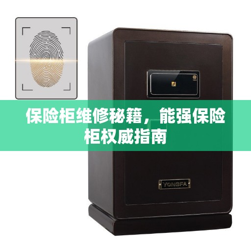 保险柜维修秘籍，能强保险柜权威指南