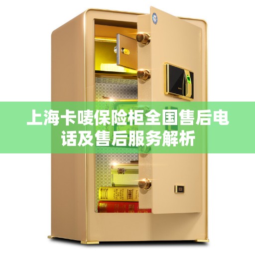 上海卡唛保险柜全国售后电话及售后服务解析