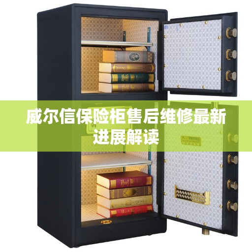 威尔信保险柜售后维修最新进展解读