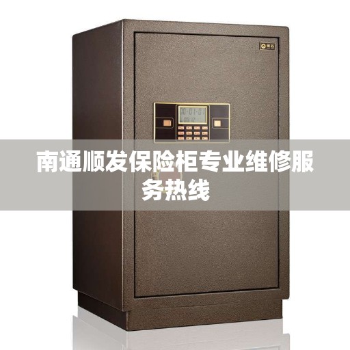 南通顺发保险柜专业维修服务热线