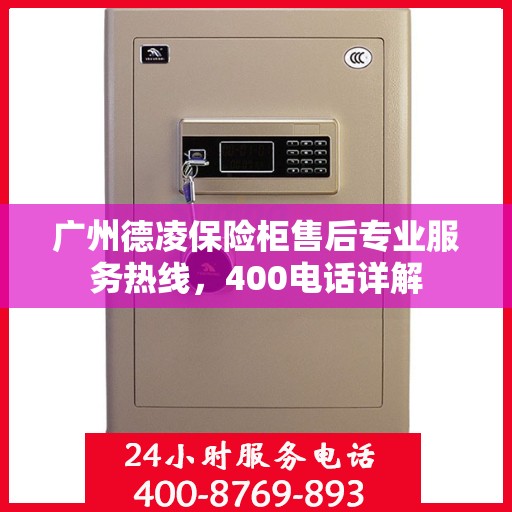 广州德凌保险柜售后专业服务热线，400电话详解