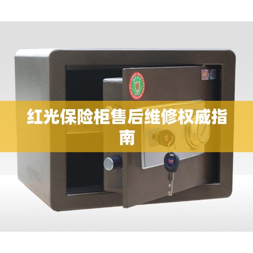 红光保险柜售后维修权威指南