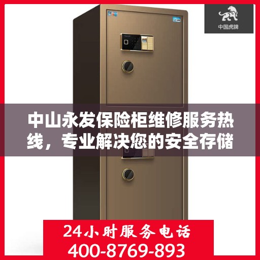 中山永发保险柜维修服务热线，专业解决您的安全存储问题