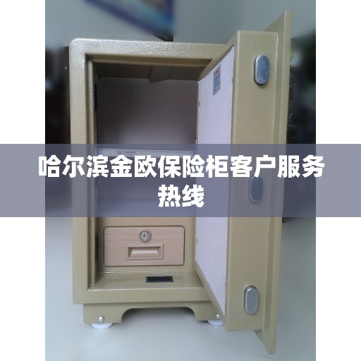 哈尔滨金欧保险柜客户服务热线