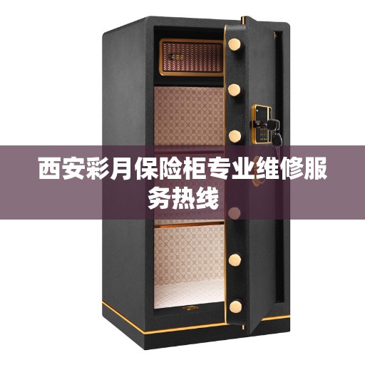 西安彩月保险柜专业维修服务热线
