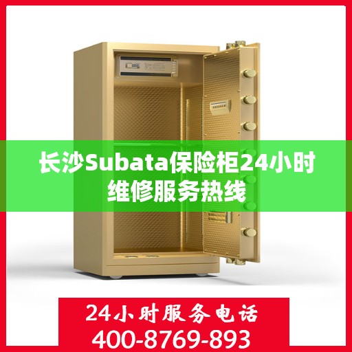 长沙Subata保险柜24小时维修服务热线