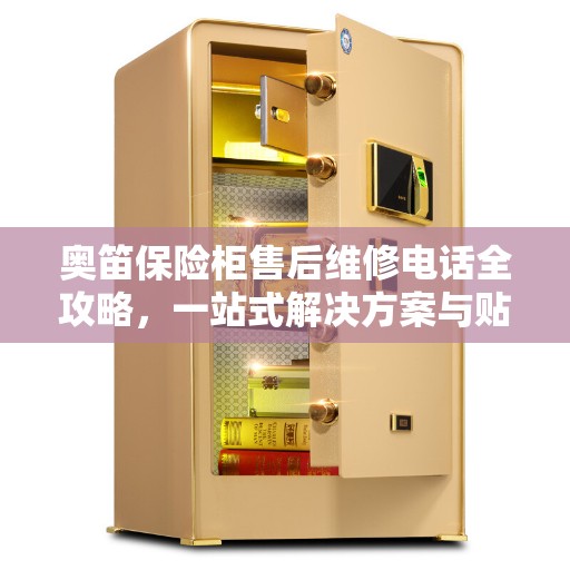 奥笛保险柜售后维修电话全攻略，一站式解决方案与贴心服务体验