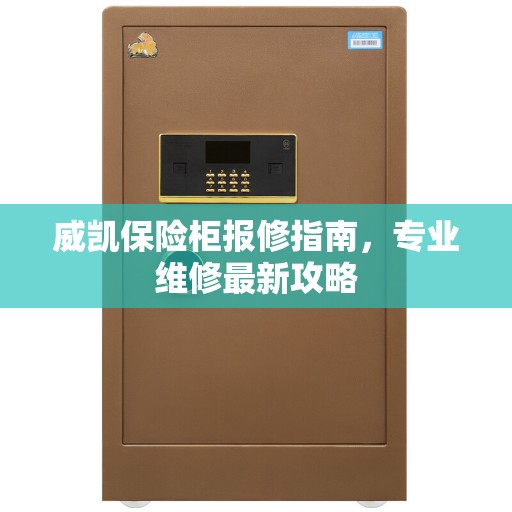 威凯保险柜报修指南，专业维修最新攻略