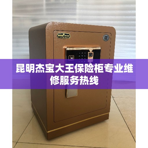 昆明杰宝大王保险柜专业维修服务热线