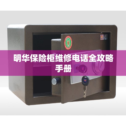 明华保险柜维修电话全攻略手册