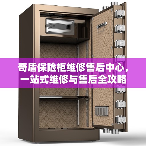奇盾保险柜维修售后中心，一站式维修与售后全攻略