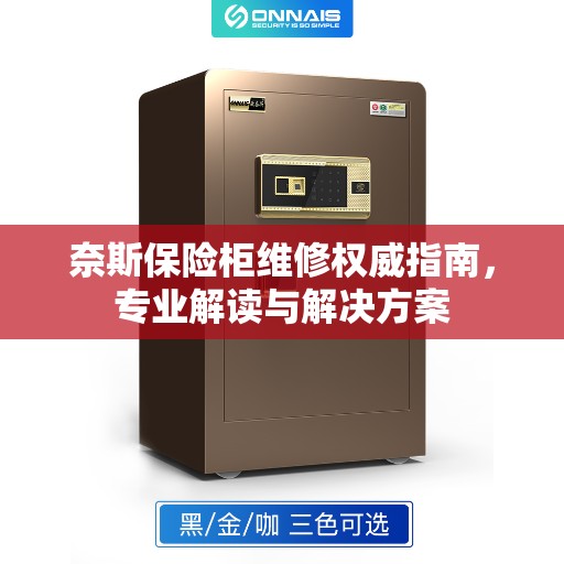 奈斯保险柜维修权威指南，专业解读与解决方案