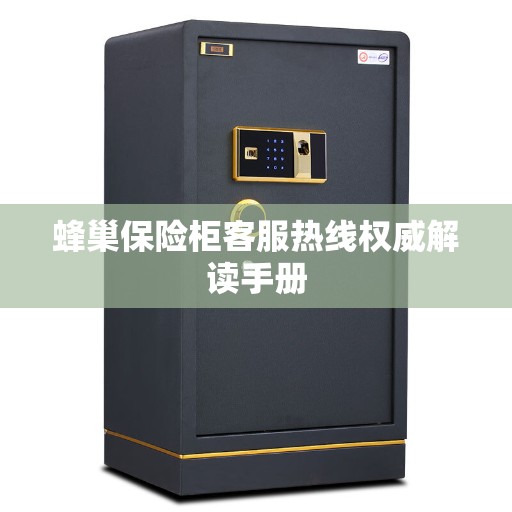 蜂巢保险柜客服热线权威解读手册