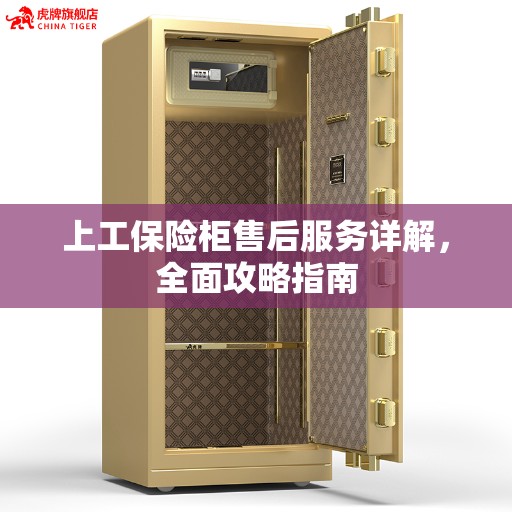 上工保险柜售后服务详解，全面攻略指南