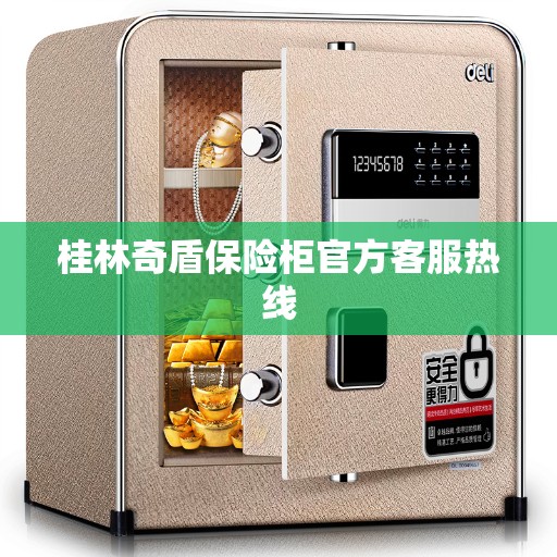 桂林奇盾保险柜官方客服热线