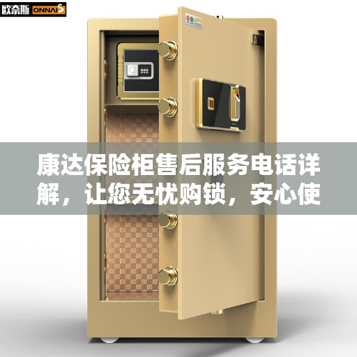 康达保险柜售后服务电话详解，让您无忧购锁，安心使用！