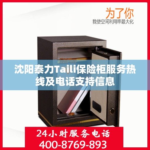 沈阳泰力Taili保险柜服务热线及电话支持信息