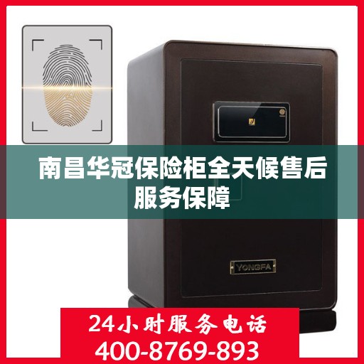 南昌华冠保险柜全天候售后服务保障