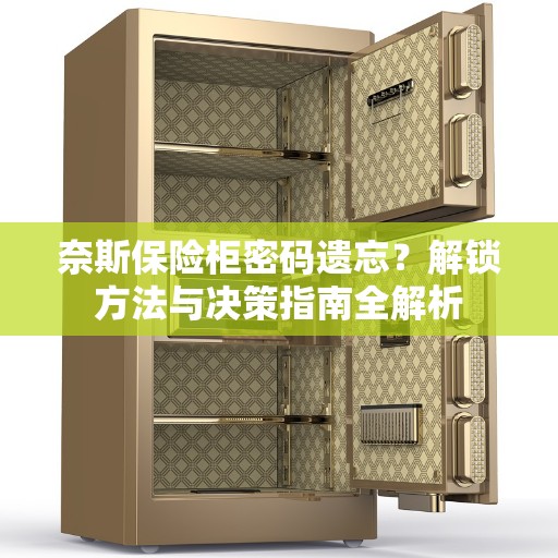 奈斯保险柜密码遗忘？解锁方法与决策指南全解析