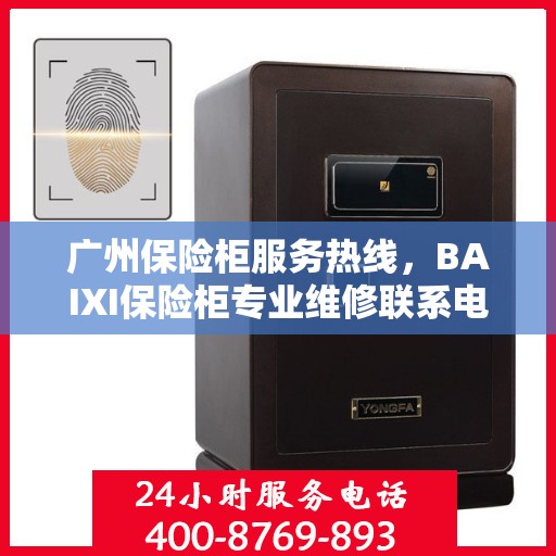 广州保险柜服务热线，BAIXI保险柜专业维修联系电话及售后保障
