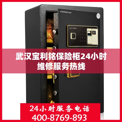 武汉宝利铭保险柜24小时维修服务热线
