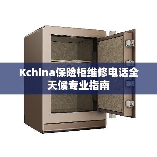 Kchina保险柜维修电话全天候专业指南