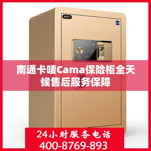南通卡唛Cama保险柜全天候售后服务保障