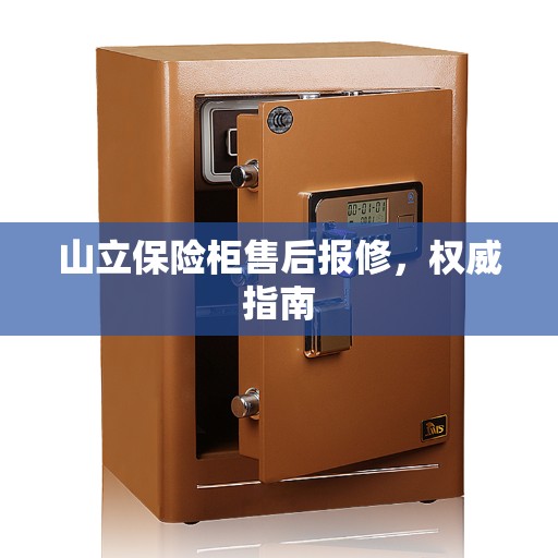 山立保险柜售后报修，权威指南