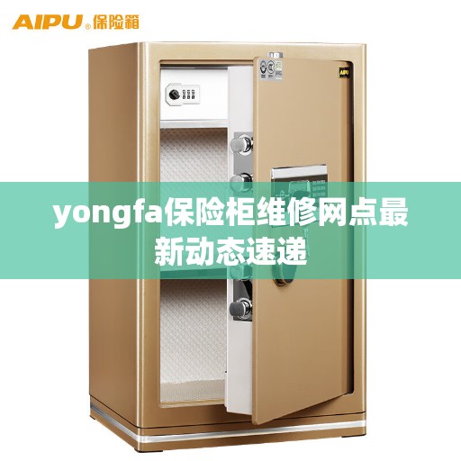 yongfa保险柜维修网点最新动态速递