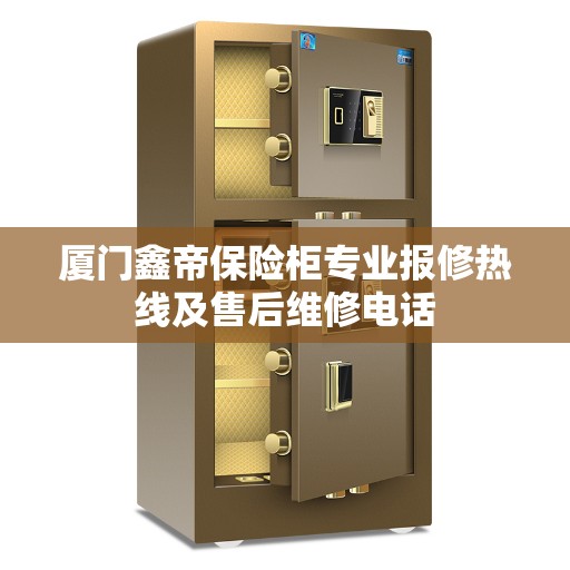 厦门鑫帝保险柜专业报修热线及售后维修电话