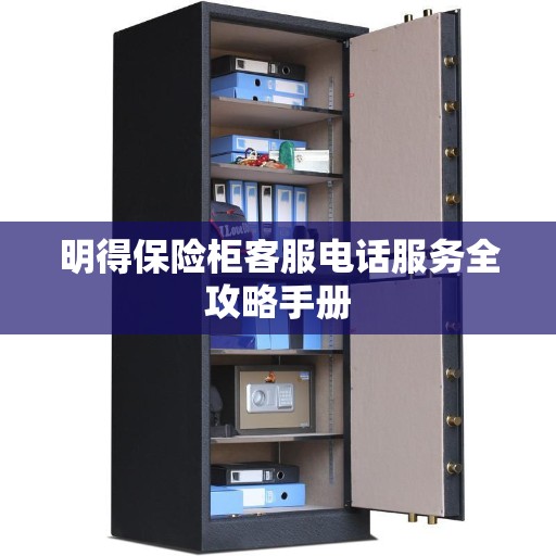明得保险柜客服电话服务全攻略手册