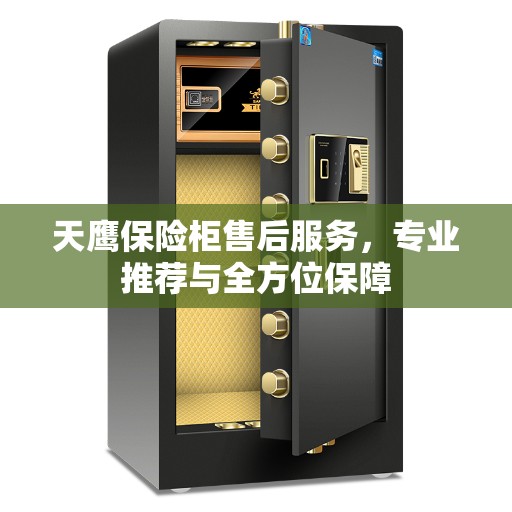 天鹰保险柜售后服务，专业推荐与全方位保障