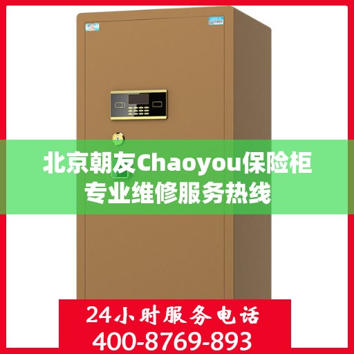 北京朝友Chaoyou保险柜专业维修服务热线