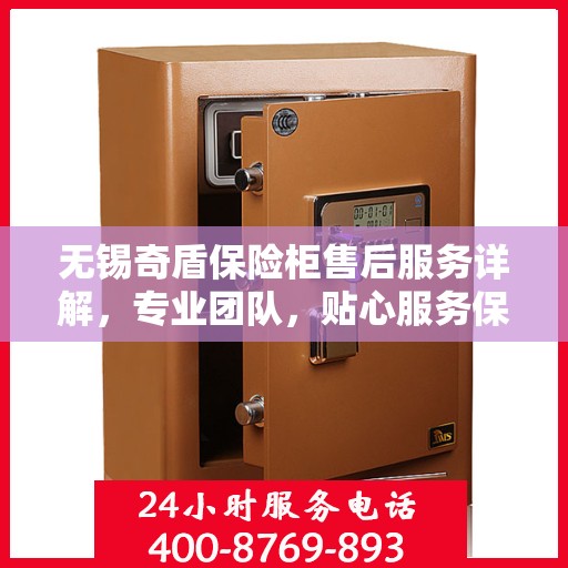 无锡奇盾保险柜售后服务详解，专业团队，贴心服务保障安全！