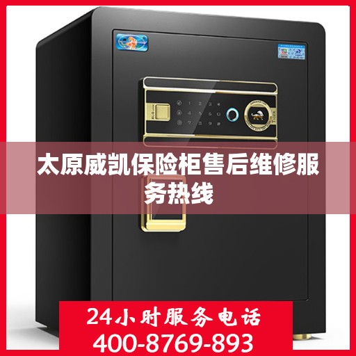 太原威凯保险柜售后维修服务热线
