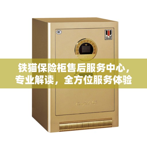 铁猫保险柜售后服务中心，专业解读，全方位服务体验